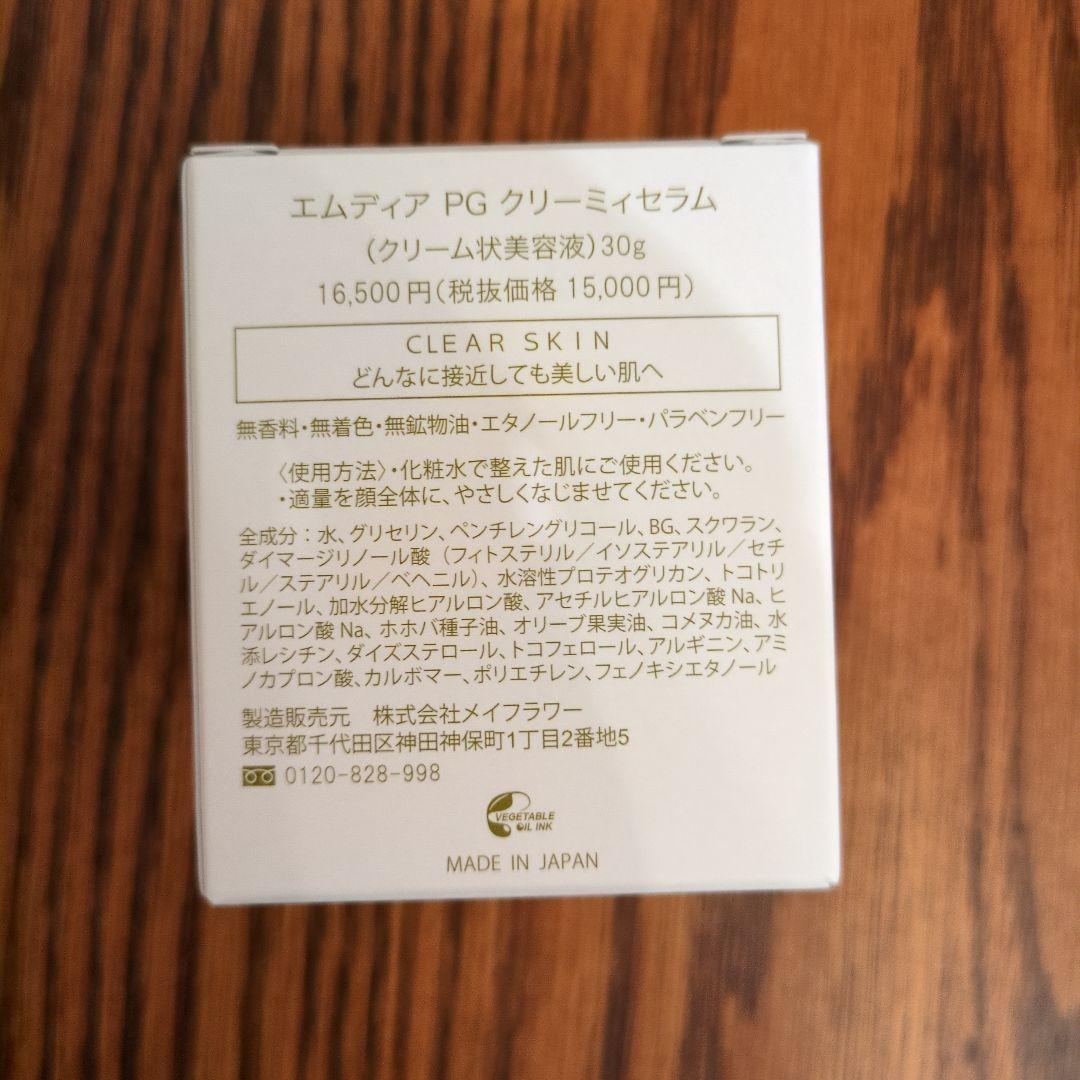 エムディア　PG クリーミィセラム　30g　新品未使用