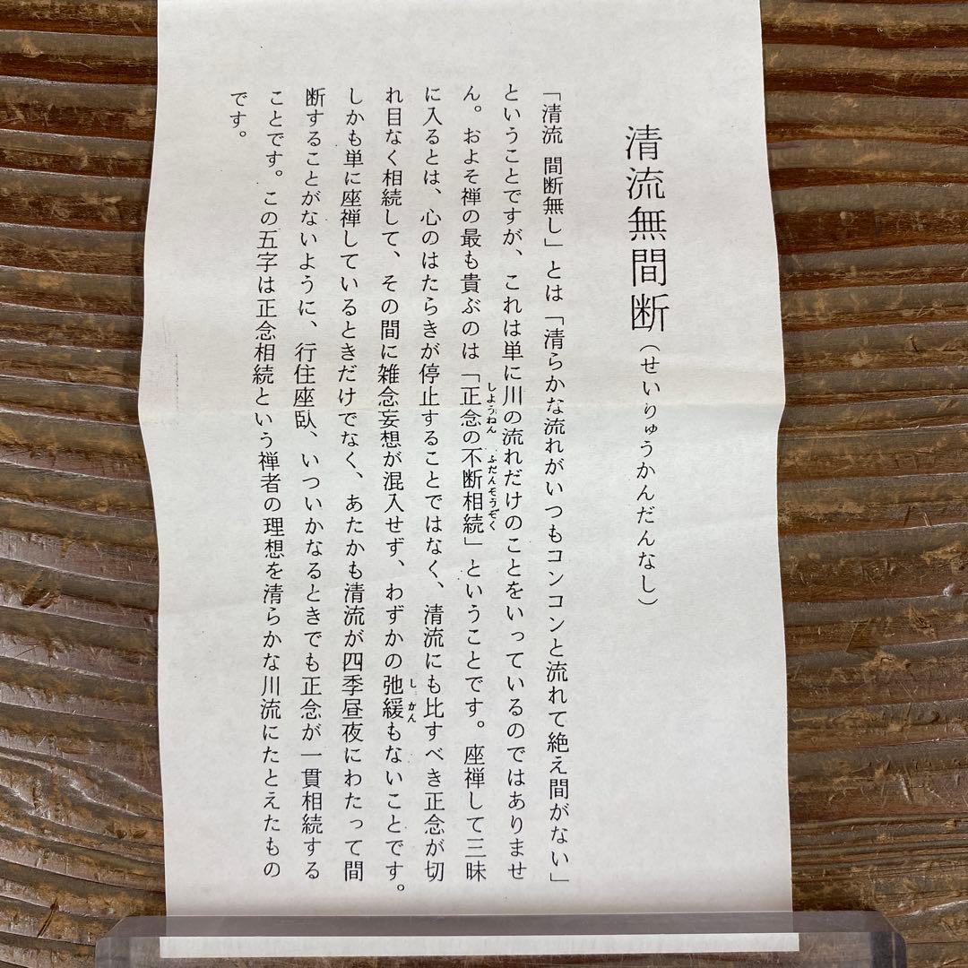 美品 掛け軸 柳生芳徳寺 橋本紹尚作「清流無間断」共箱 禅語 茶掛け