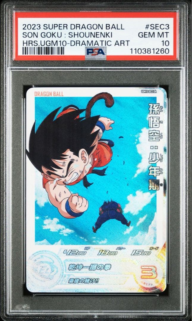 ugm10-012 da SDBH UGM10-012 DA 孫悟空:少年期 PSA10 ドラゴンボール