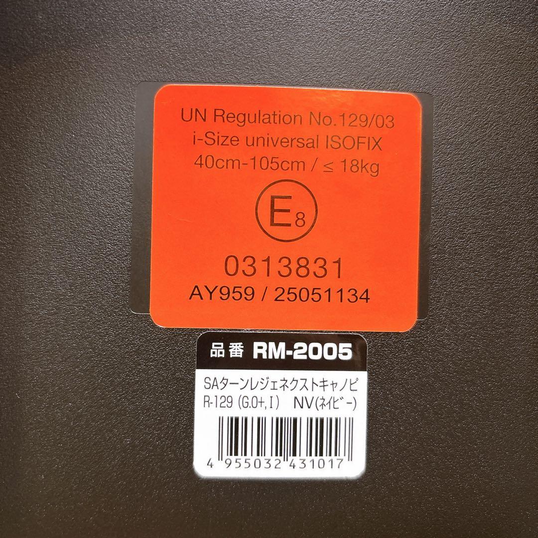 【未使用】 ターンレジェネクストISOFIX チャイルドシート RM-2005