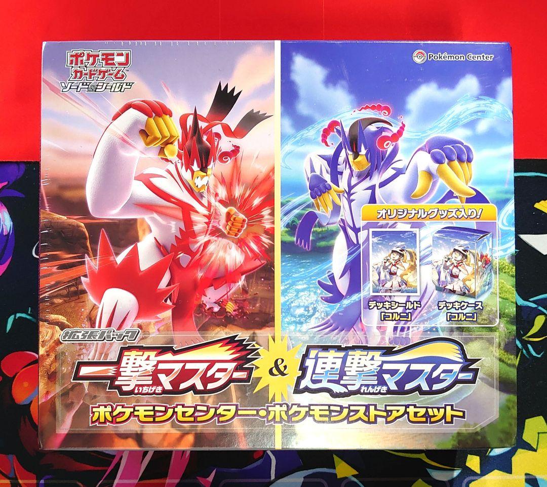 【Y897】ポケモンカード 一撃マスター&連撃マスター ポケモンセンター セット