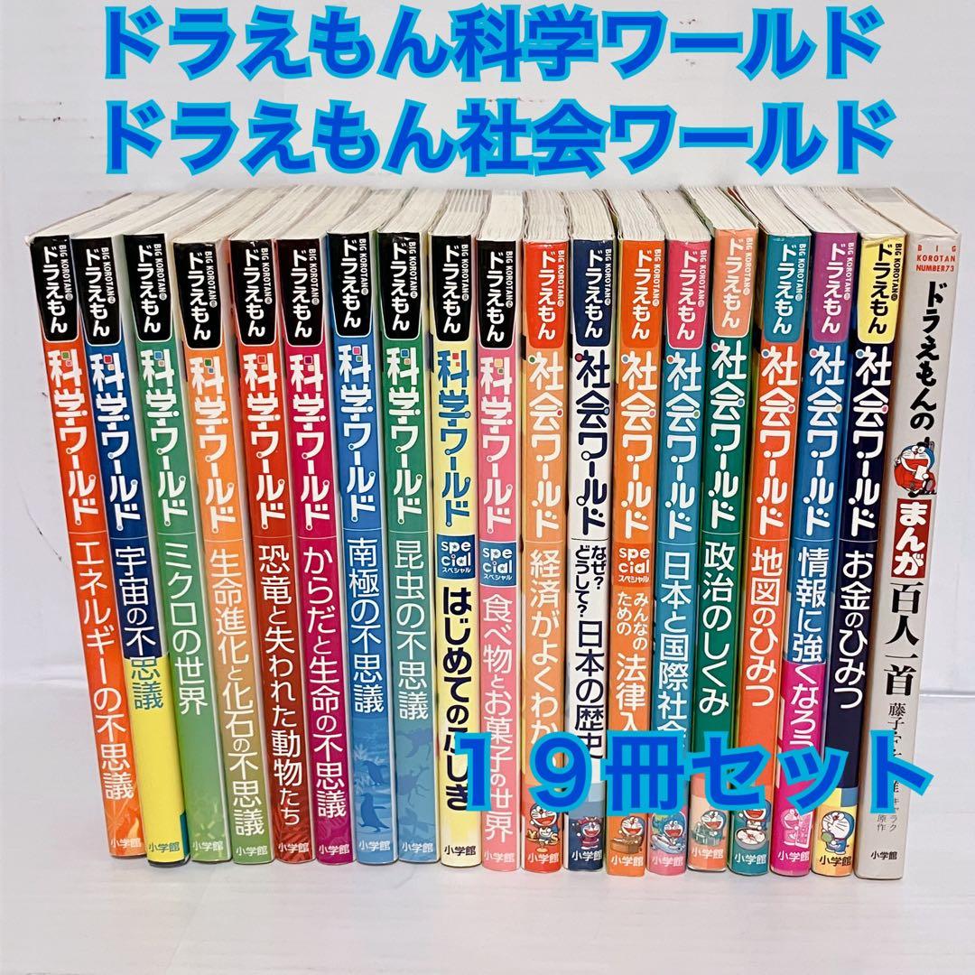 yuyu　ドラえもん科学ワールド　社会ワールド　児童書セット　まとめ売り