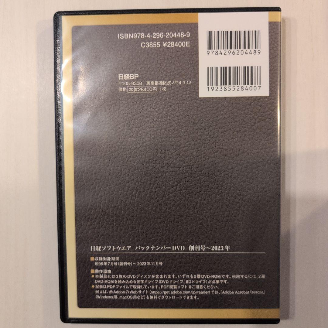 日経ソフトウエア バックナンバーDVD 創刊号～2023年 PDF