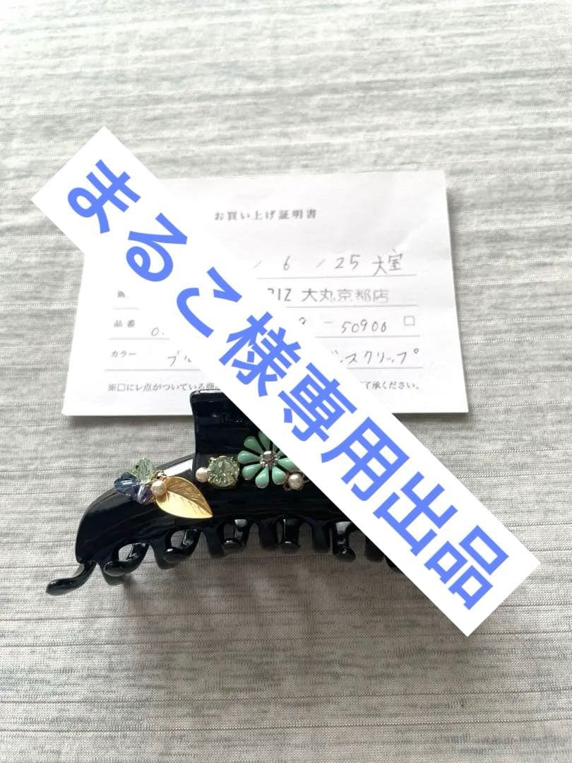 【まるこ出品】Complex Biz バンスククリップ