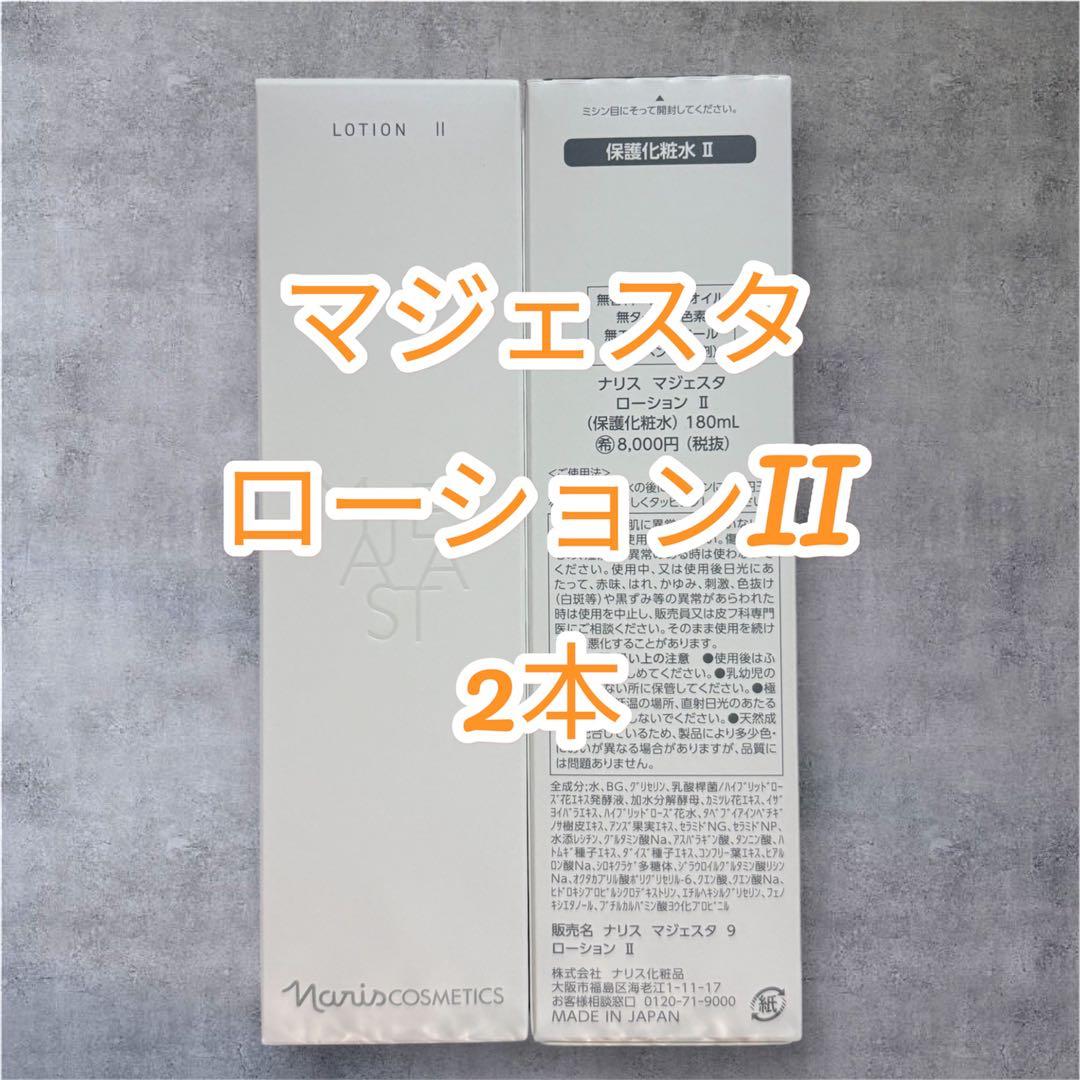 ナリス化粧品 マジェスタ ローションII 180ml 2本 - メルカリ