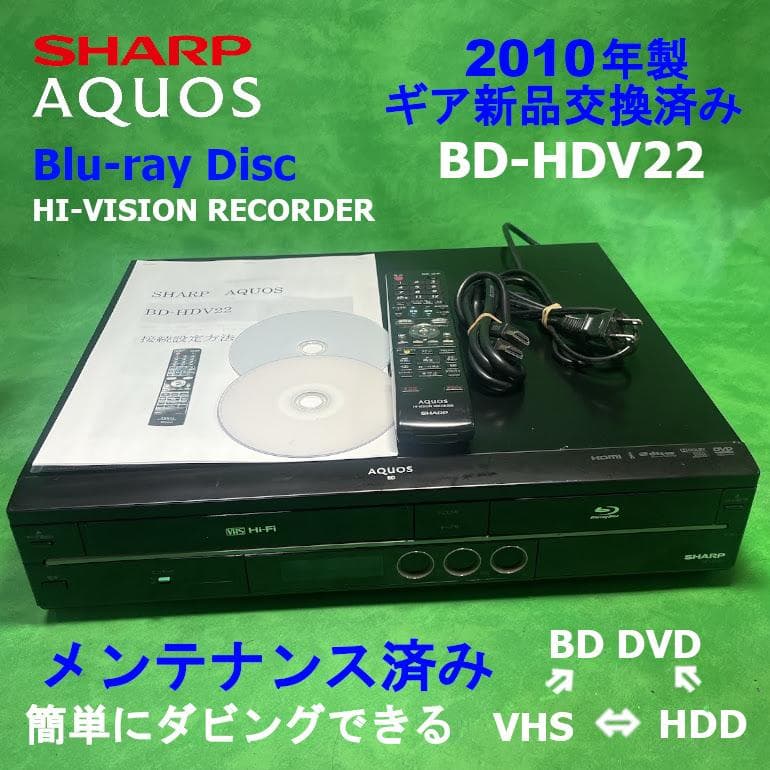 地デジ対応 BD-HDV22 シャープAQUOS ビデオ一体型ブルーレイレコーダ