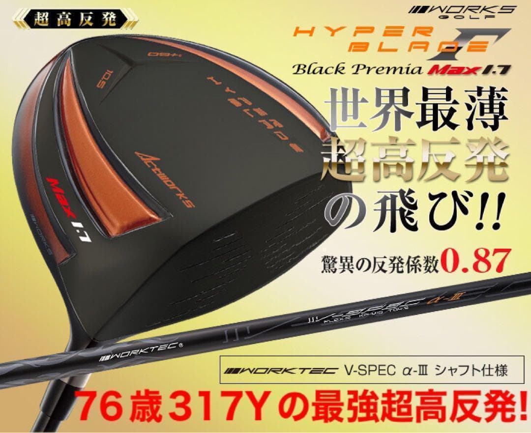☆76歳317Yの超高反発モデルで40yUP! ハイパーブレードΓ MAX1.7