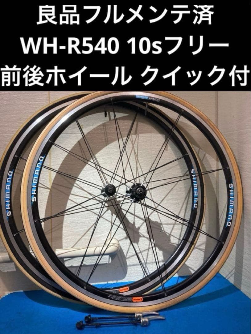 ★良品フルメンテ済 WH-R540 10sフリー 前後ホイール クイック付