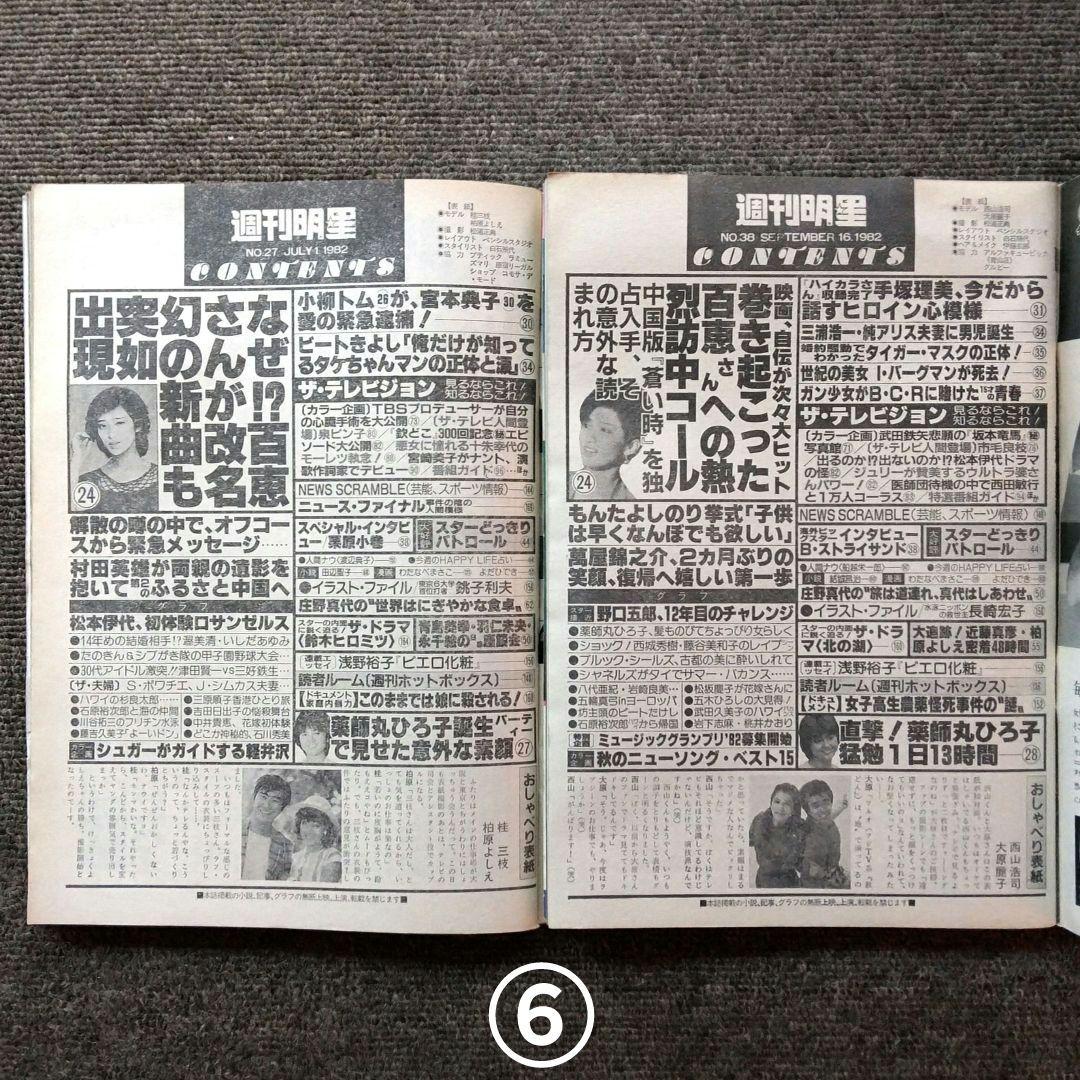 レトロ　昭和57年　1982年　週刊明星　14冊セット　当時物