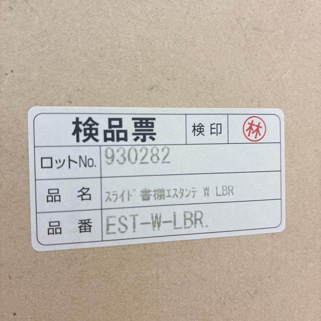 ◇大阪府全域 神戸市 配達料無料！◇ニトリ◇エスタンテ◇スライド書棚