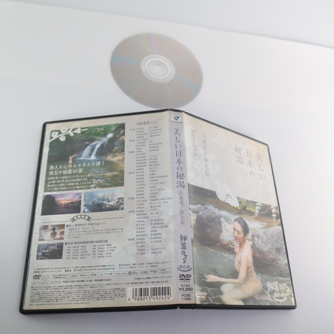 お値下げ　美しい日本の秘湯 DVD　秘湯ロマン 傑作選 3本セット