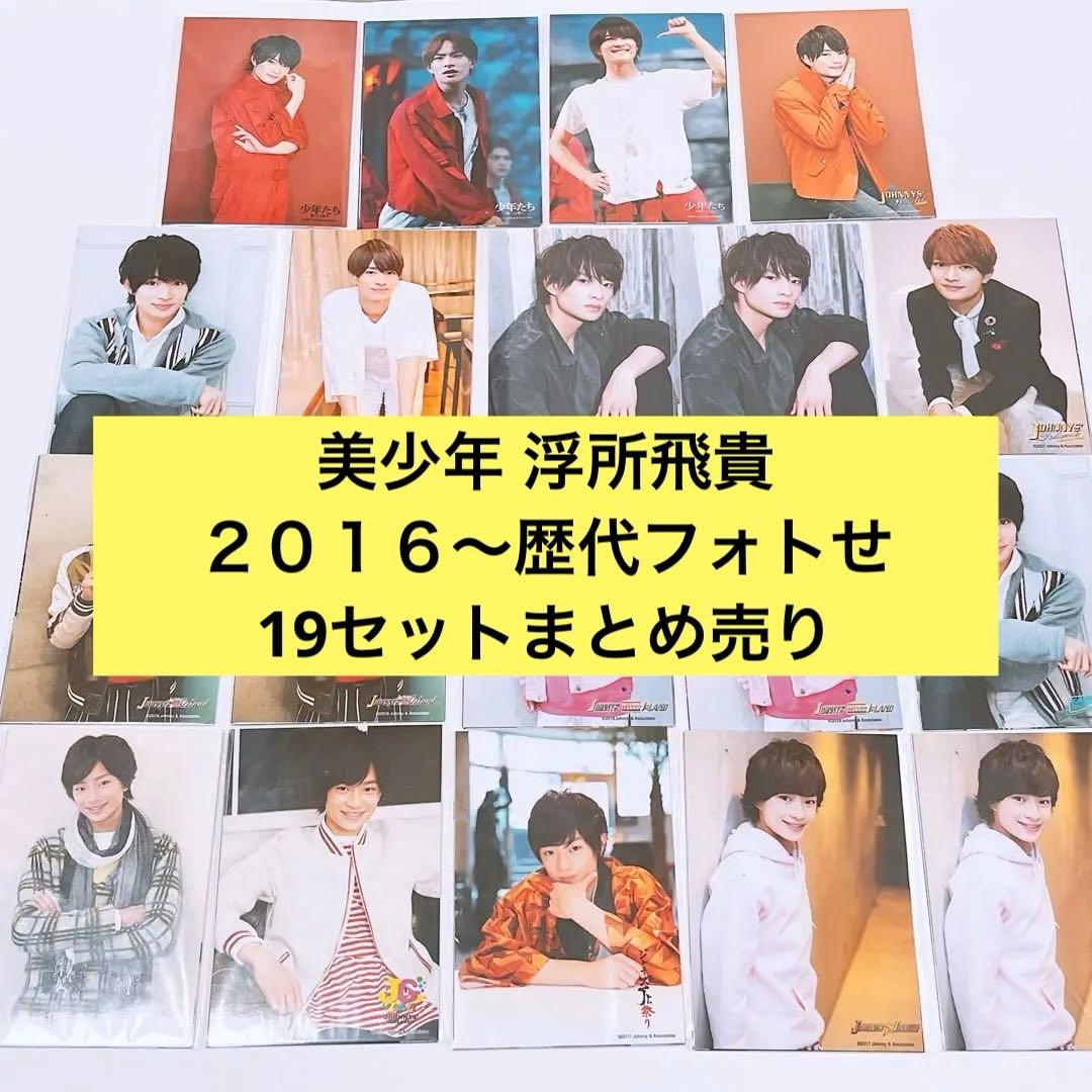 95枚まとめ売り】2016〜 浮所飛貴 歴代フォトセ - メルカリ