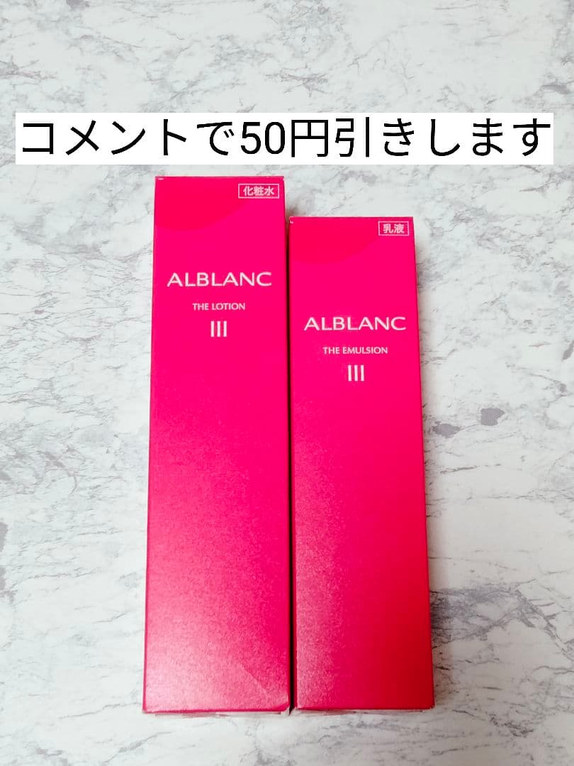 アルブラン ザローション・ザエマルジョン Ⅲ セット