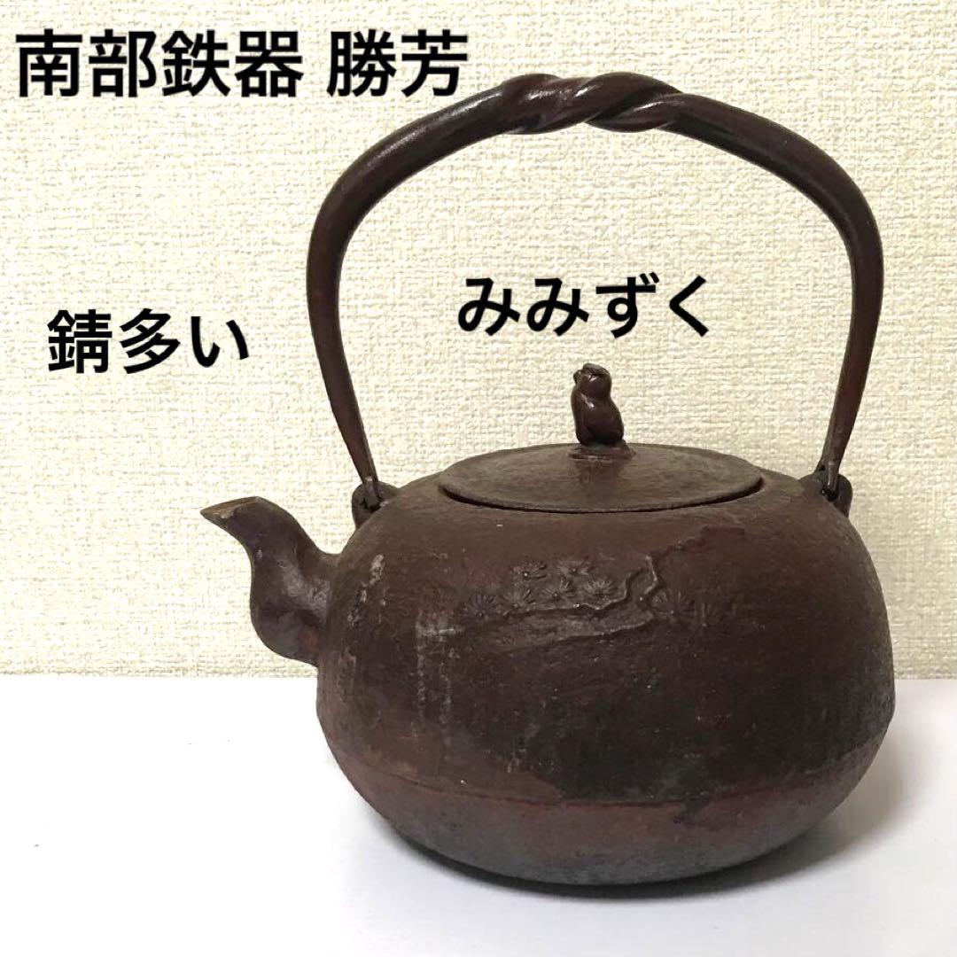 南部鉄器 勝芳 鉄瓶 みみずく 錆多い 佐藤勝芳 急須 勝芳造 - メルカリ