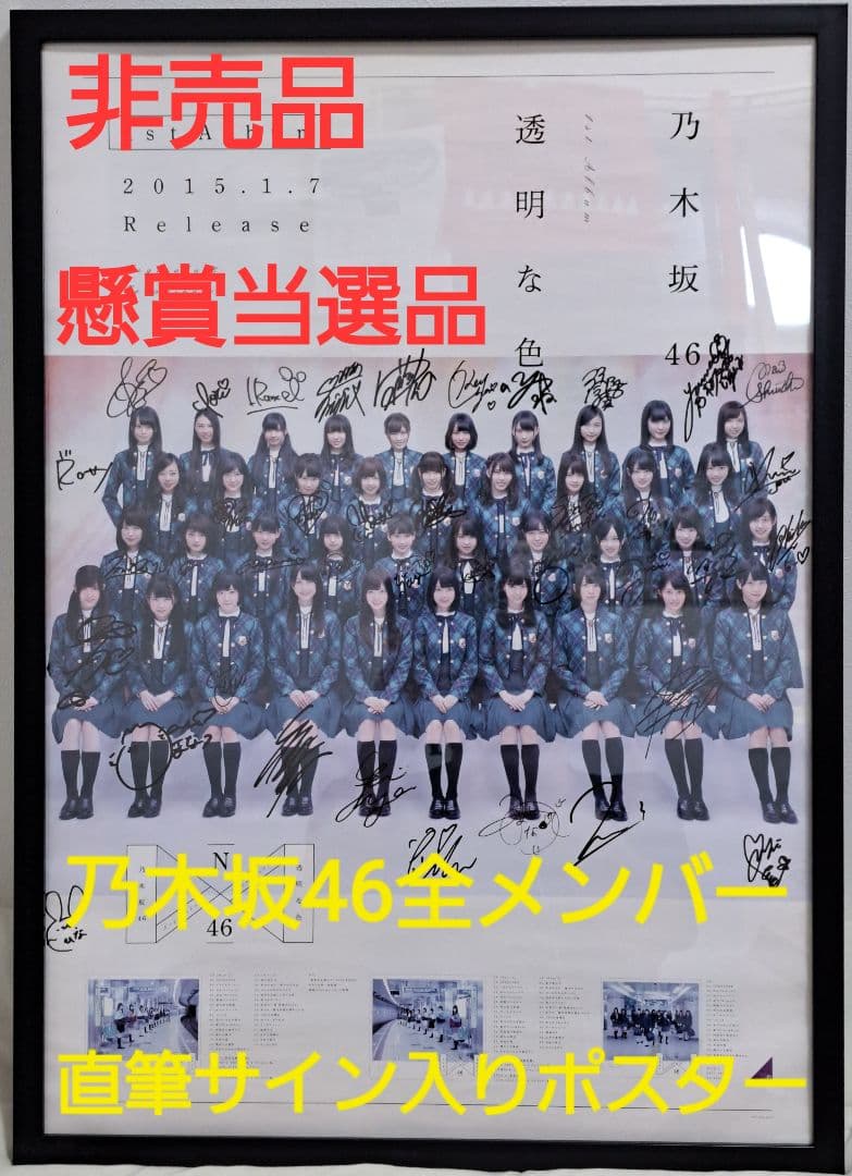 【超希少】乃木坂46 1stアルバム『透明な色』全メンバー直筆サイン入りポスター 乃木坂46 - 透明な色（Type-A）乃木坂46 1stアルバムの通販 by 即