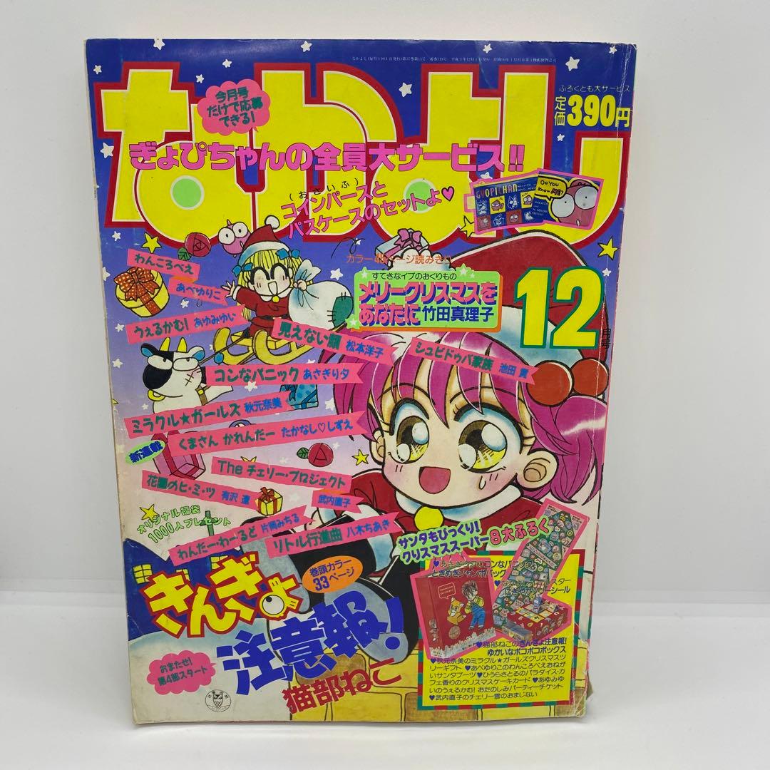 なかよし 本誌 1991年 12月号 表紙 きんぎょ注意報！ 猫部ねこ - メルカリ