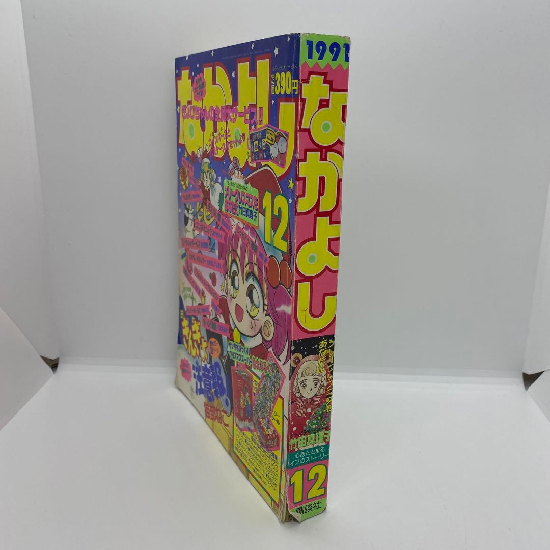 なかよし 本誌 1991年 12月号 表紙 きんぎょ注意報！ 猫部ねこ - メルカリ
