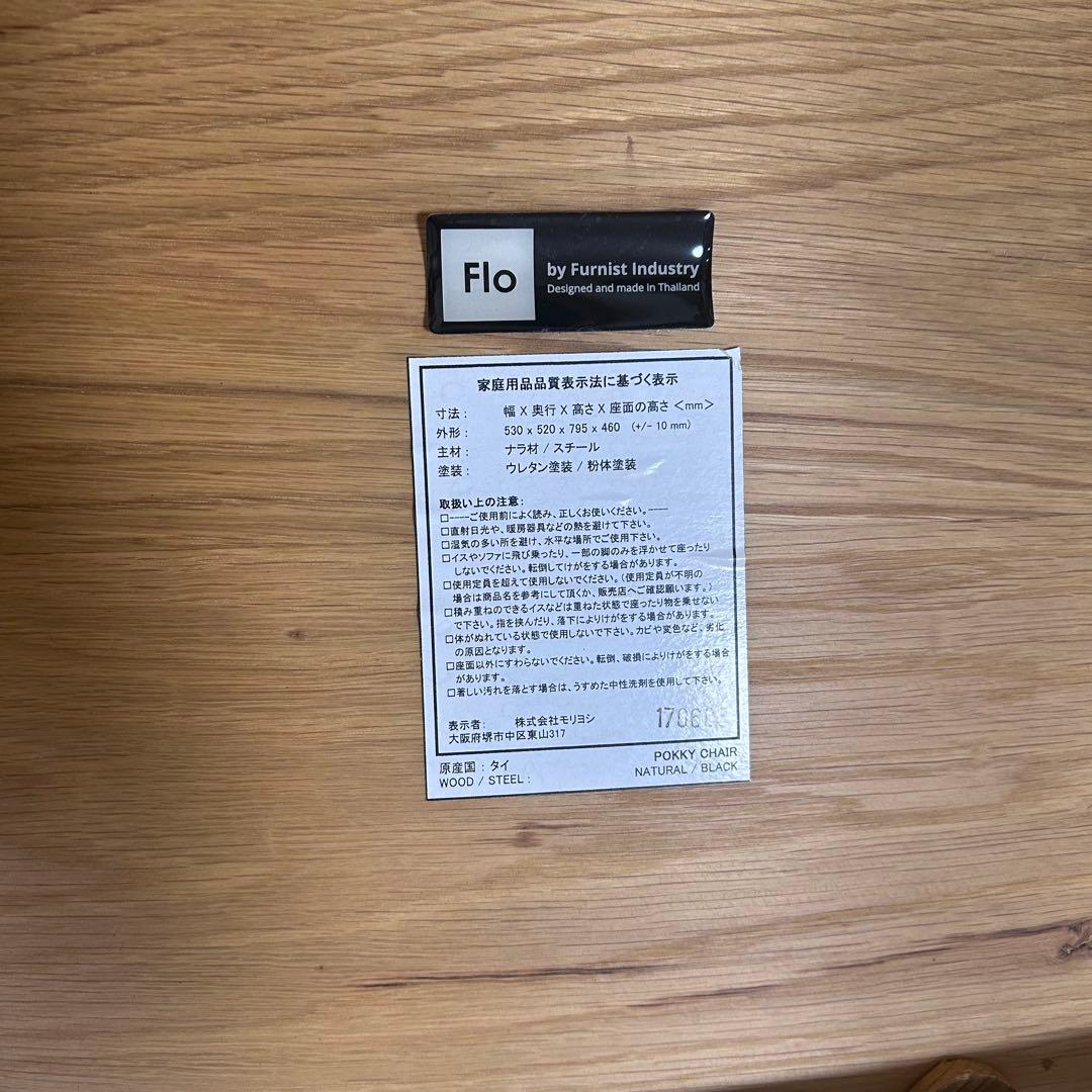 北欧　モリヨシ　Flo POKKYCHAR ナラ材　ナチュラルブラック2脚セット