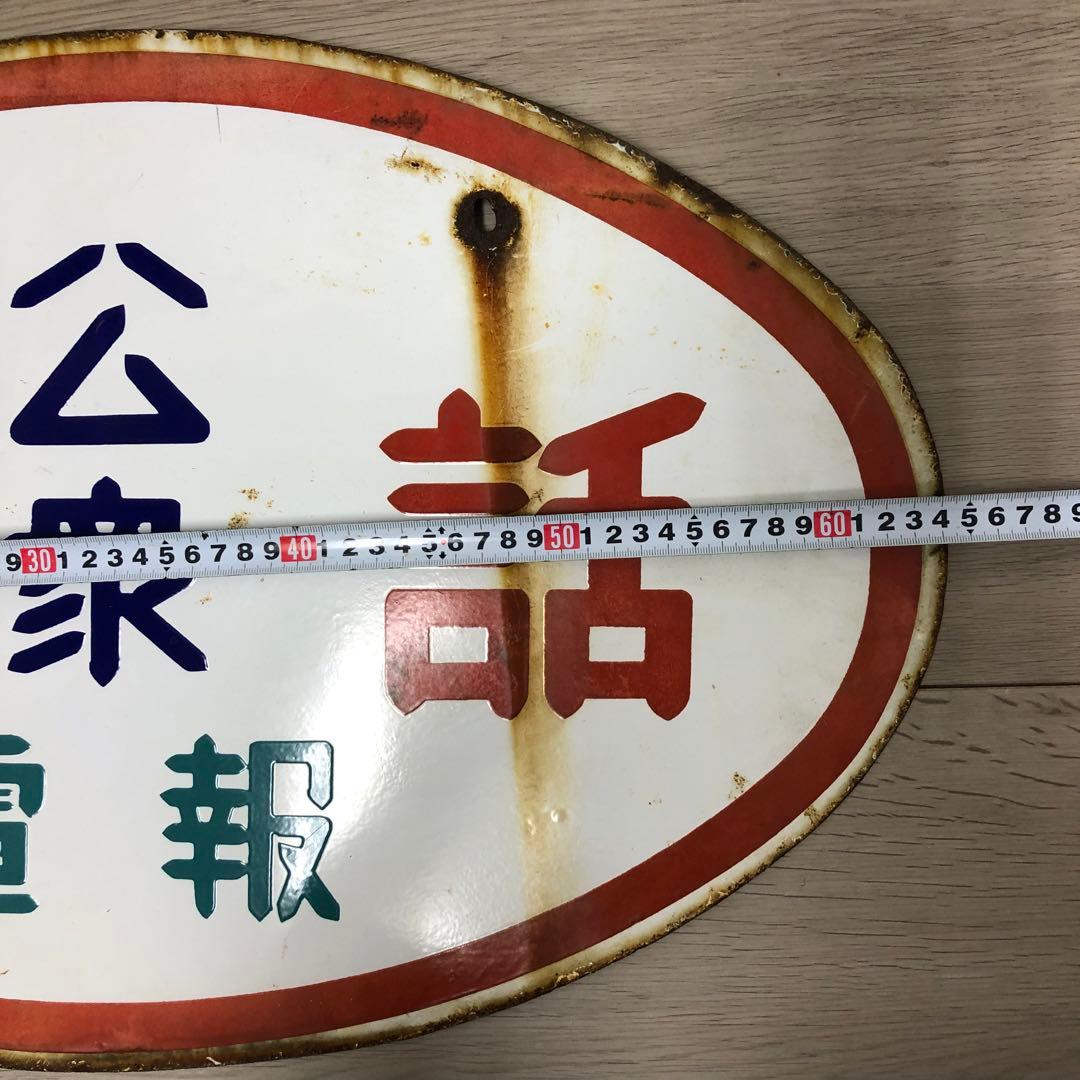 ホーロー看板　昭和レトロ　たばこ　郵便局　公衆電話　看板　レア