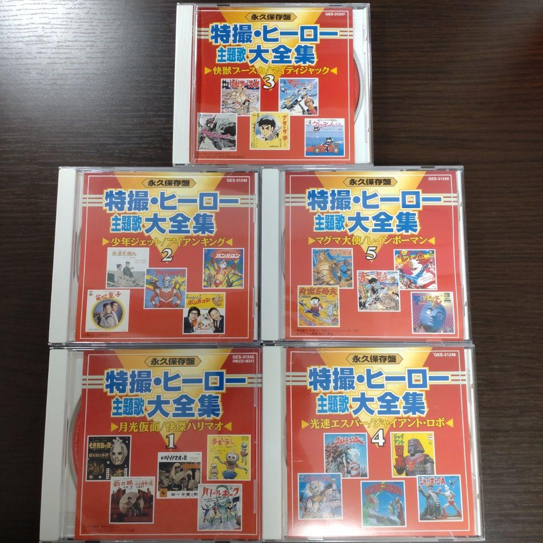永久保存盤 特撮ヒーロー 主題歌大全集 【廃盤】