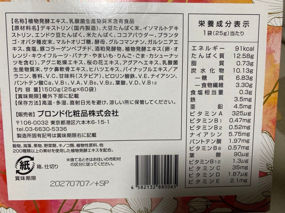 【新品未開封】スリムビューティハウス エンザイムフローラ カカオ味 60袋