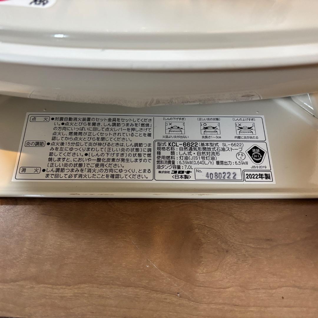 早い者勝ち❗️コロナ CORONA 石油ストーブ KCL-6622 2022年