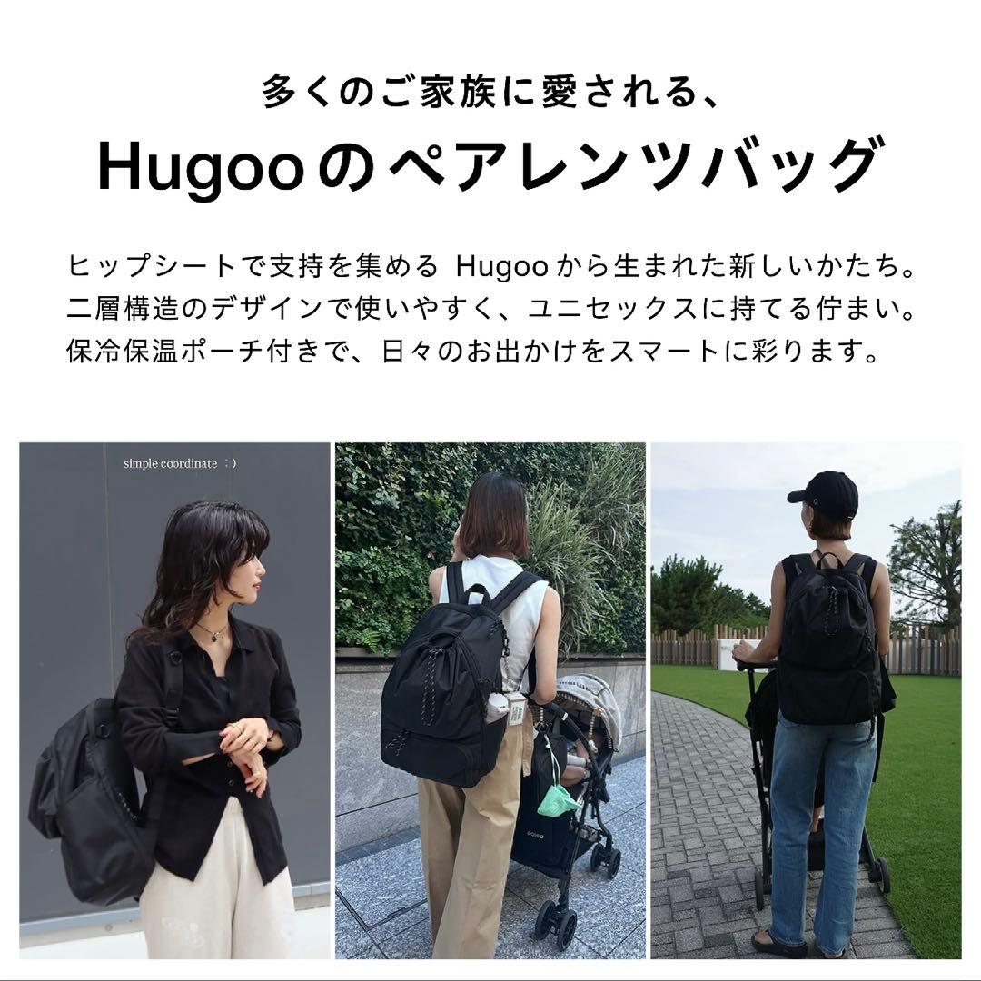 早い者勝ち！Hugoo（ハグー）　ペアレンツバッグ