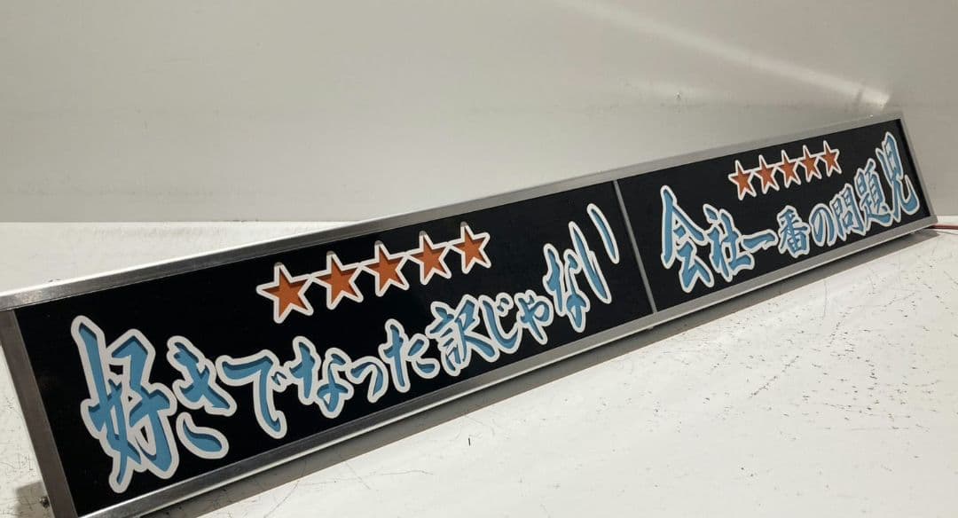 ワンマンアンドン灯 けん