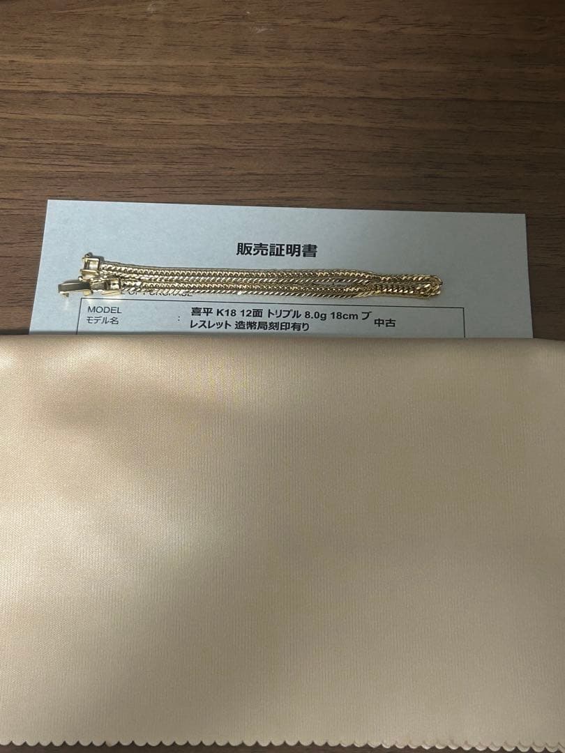 喜平　k18 12面　トリプル　8.0g 18cm ブレスレット　造幣局刻印あり