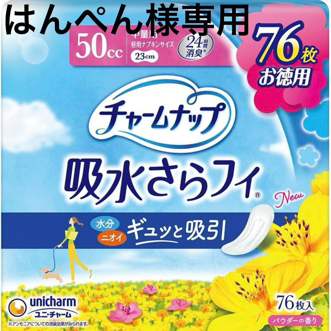 【50cc】チャームナップ 中量用 パウダーの香り 76枚×10