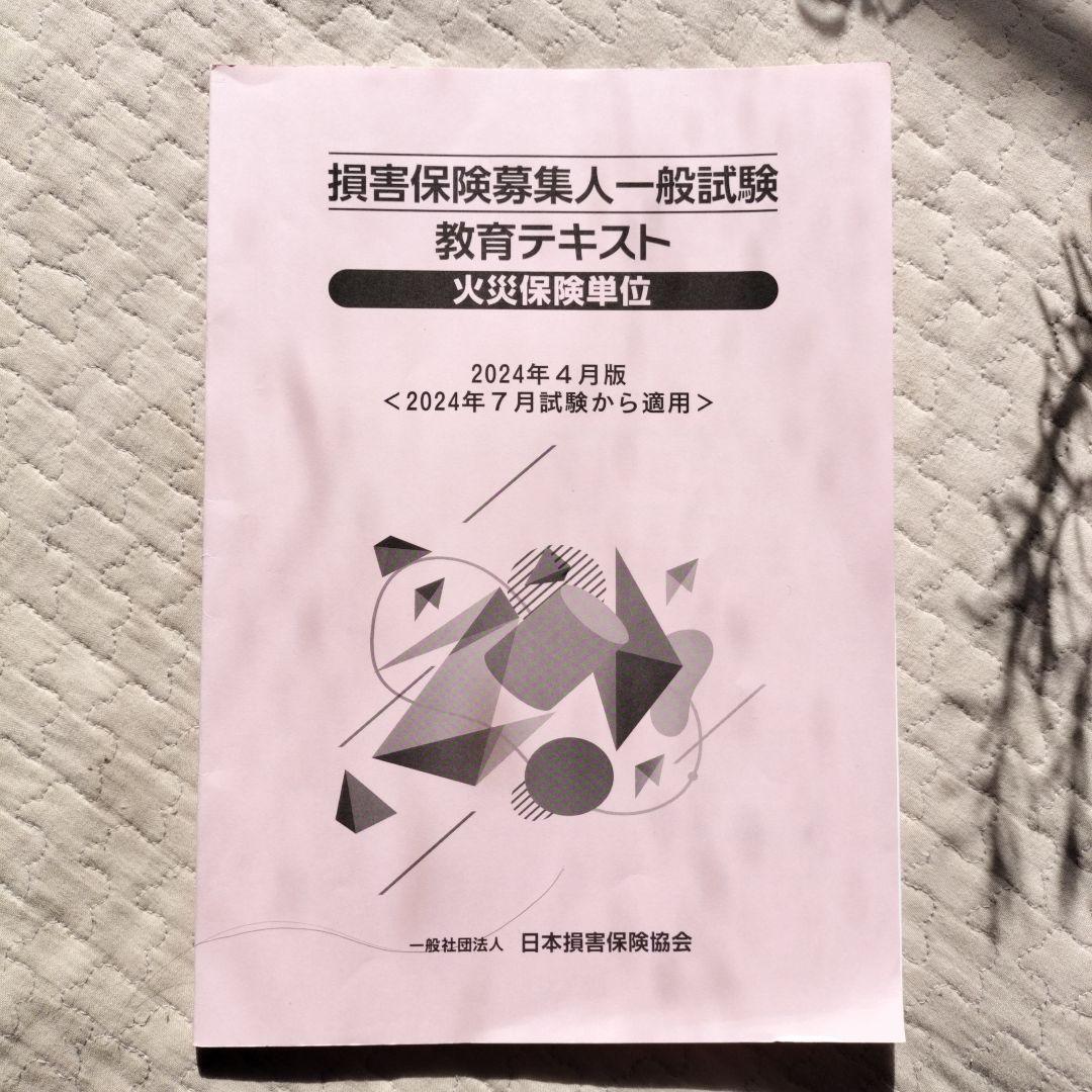 2024年4月版 損害保険募集人一般試験 教育テキスト 火災保険単位