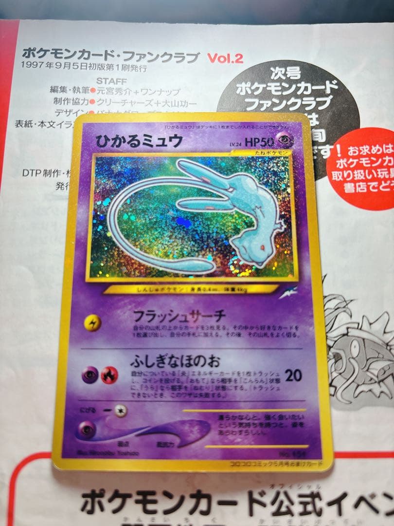 ひかるミュウ_「月刊コロコロコミック01年5月号」 おまけカード 旧裏