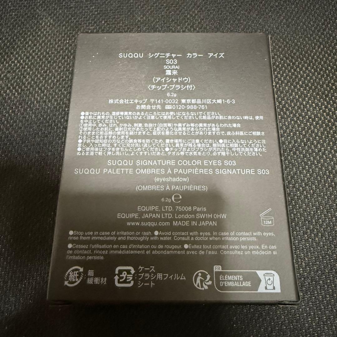 【最安値】SUQQU スック シグニチャーカラーアイズ S03 霜来 限定完売品