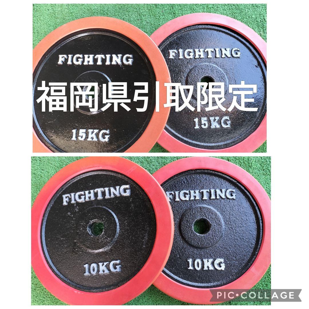 プレート 65kgセット 筋トレ ベンチプレス ファイティングロード