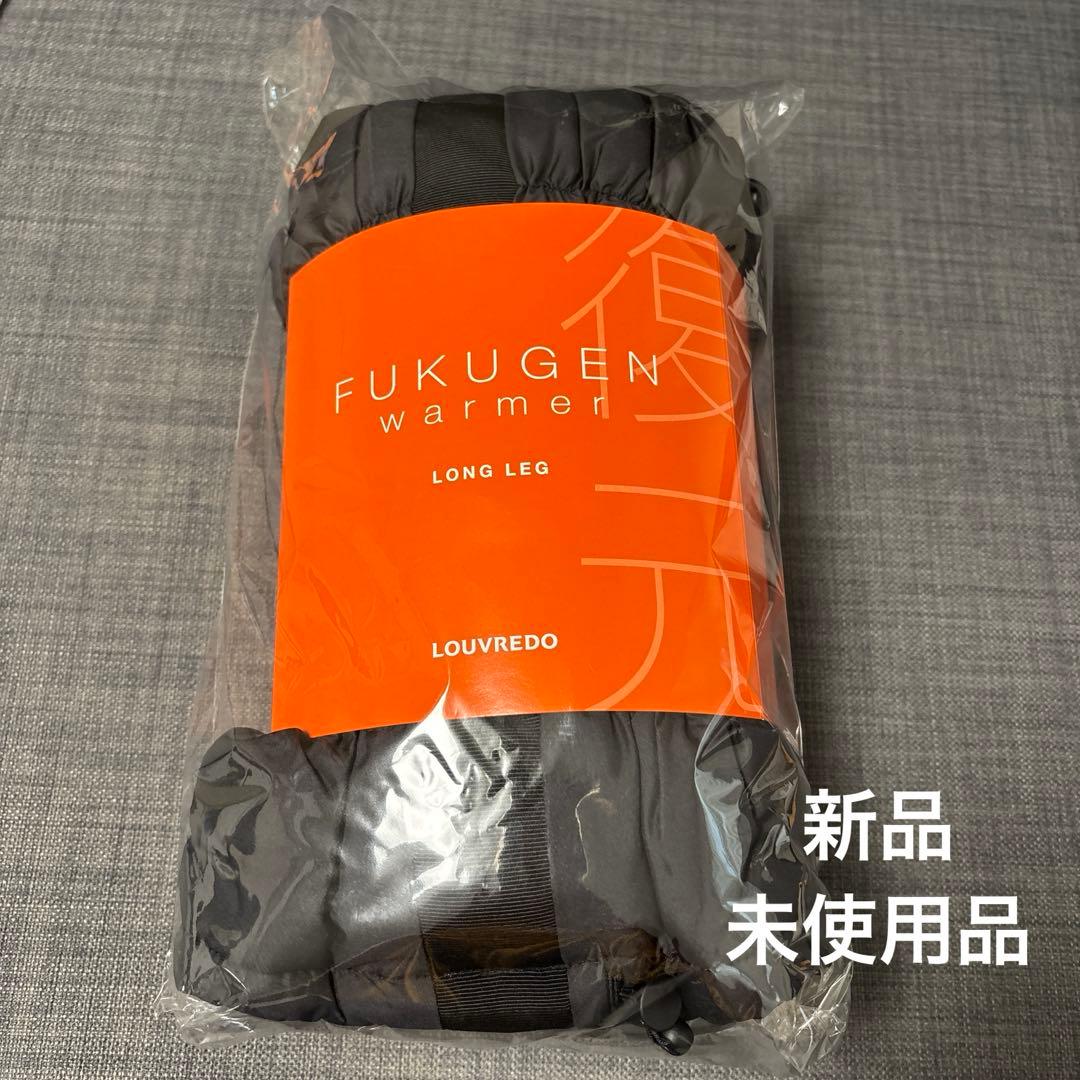 LOUVREDO 復元ウォーマーロングレッグ