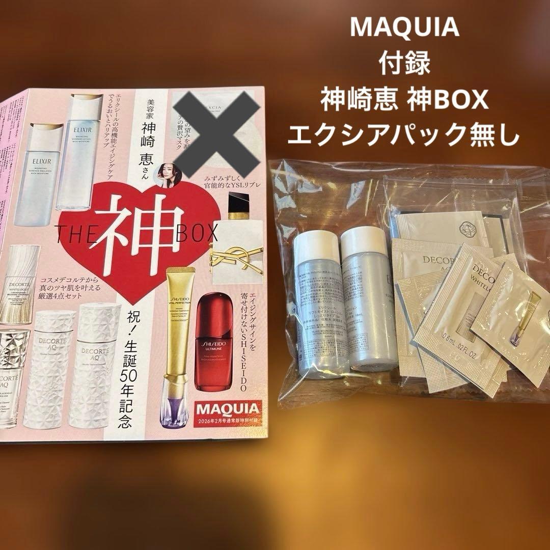 MAQUIA マキア 2026.2 付録 神崎恵 神BOX エクシアパック無し - メルカリ