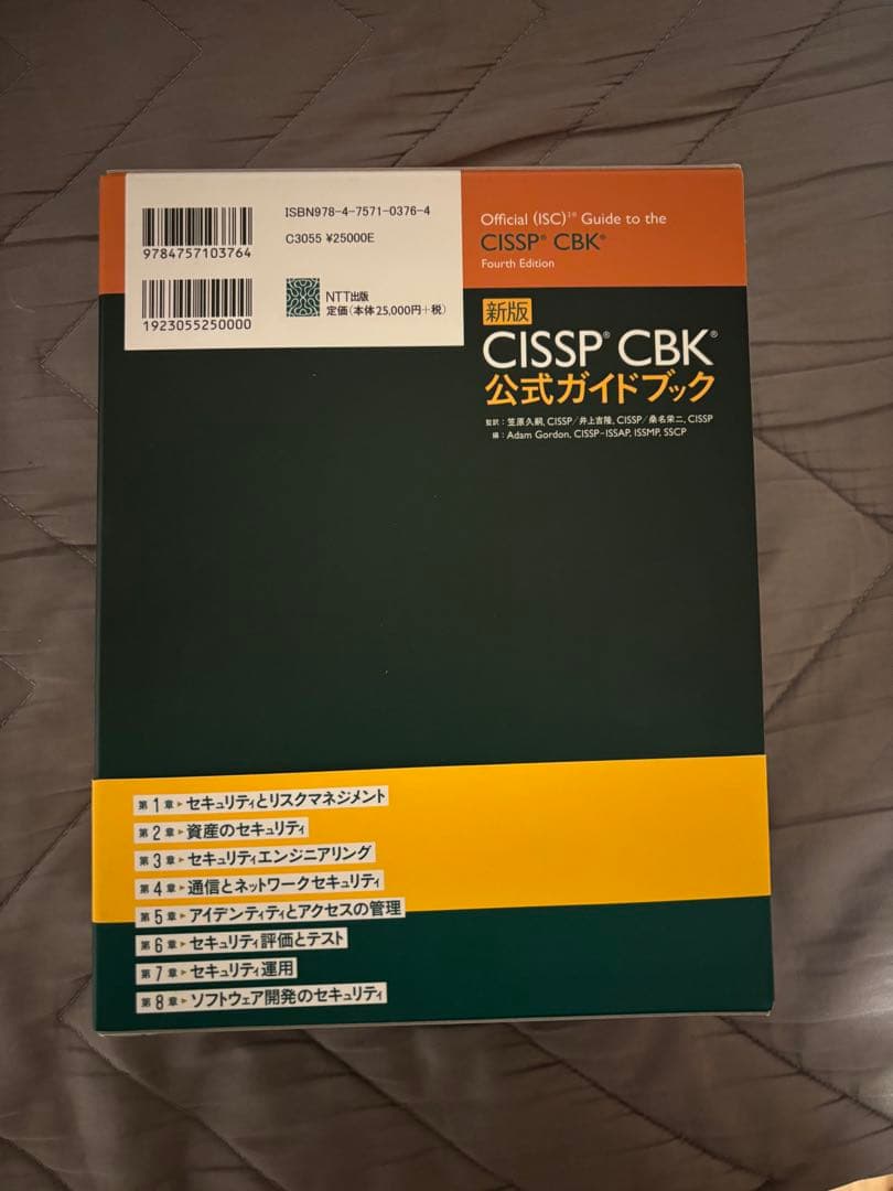 CISSP CBK 公式ガイドブック 全4巻セット