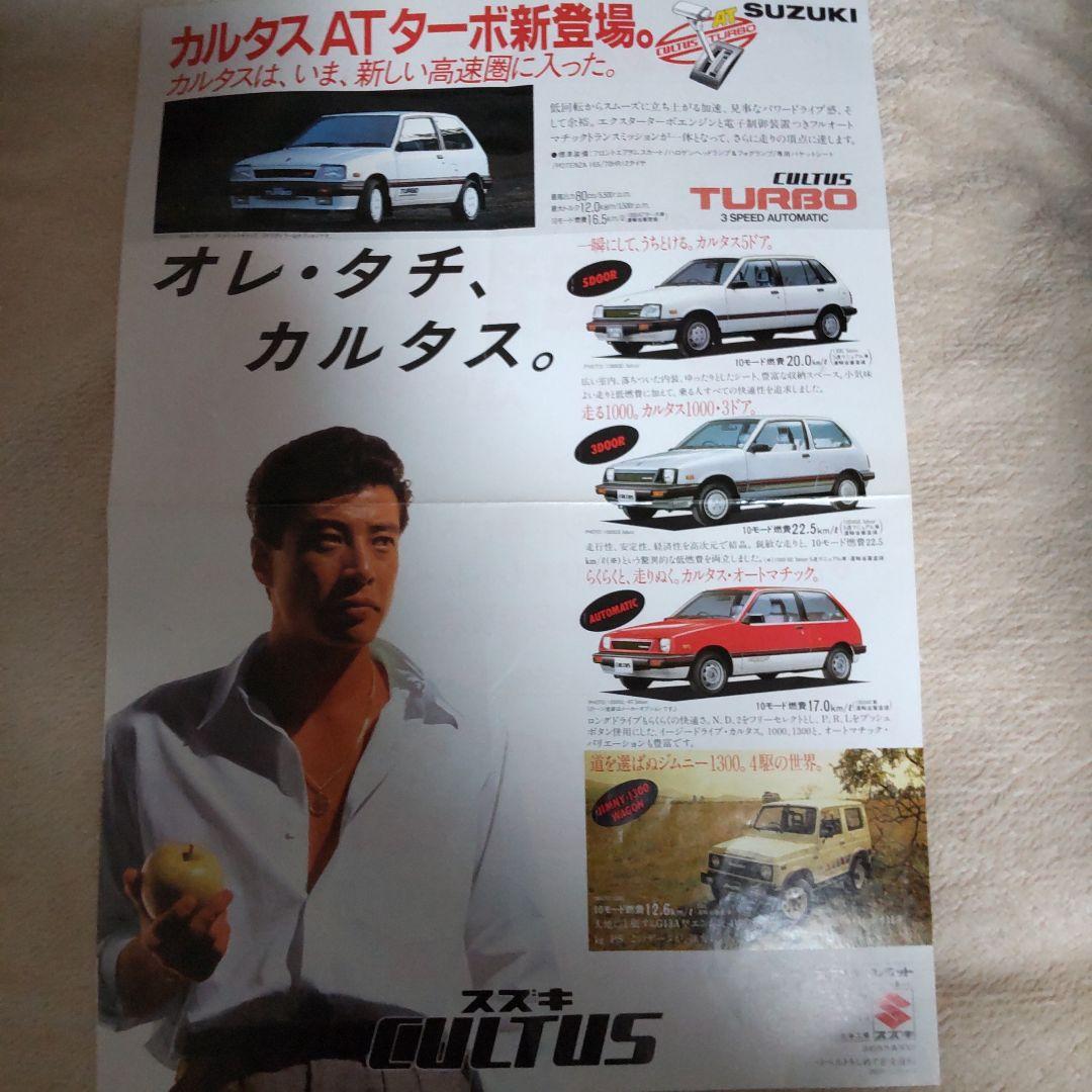 舘ひろし当時カルタスちらし