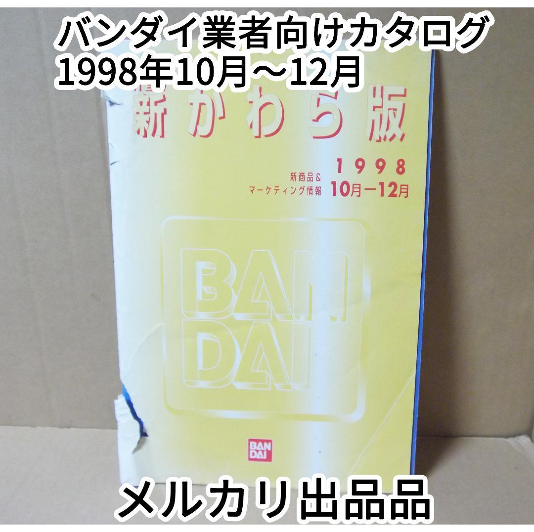 新かわら版 バンダイ 業者向け玩具カタログ 資料 1998年 10 最終値下げ