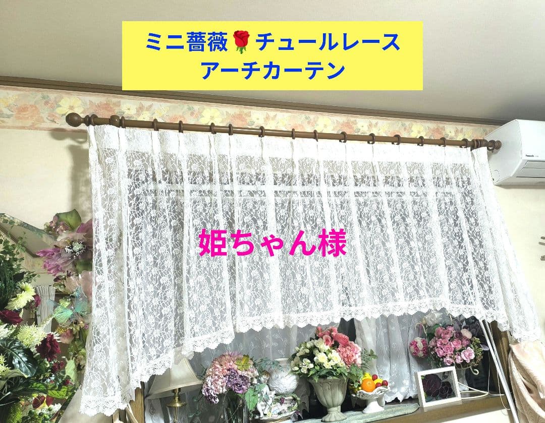 カフェカーテン【姫ちゃん様オーダー品　ミニ薔薇チュールレース　アーチカーテン】