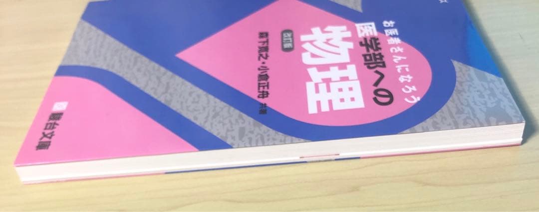 お医者さんになろう医学部への物理 - メルカリ