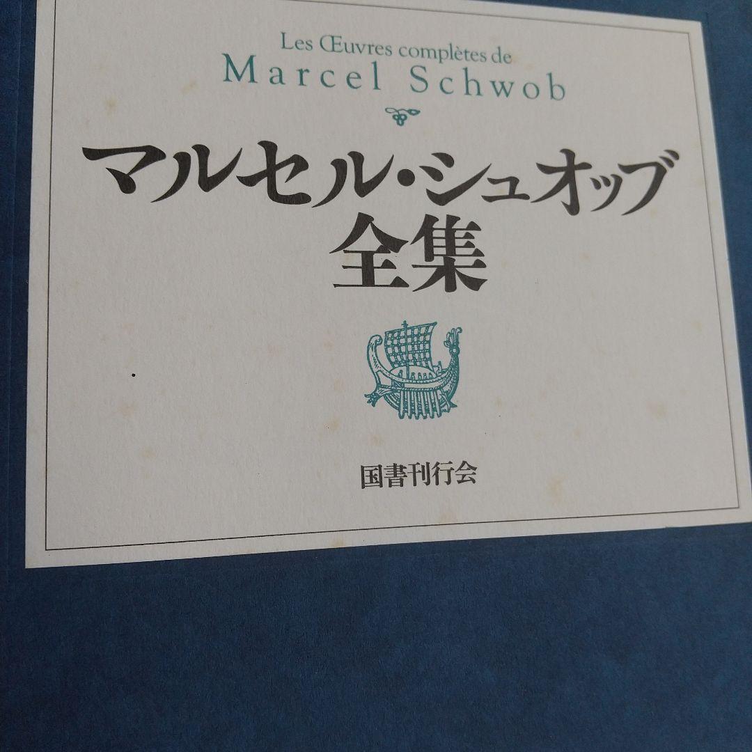初版第二刷♦マルセル・シュオッブ全集