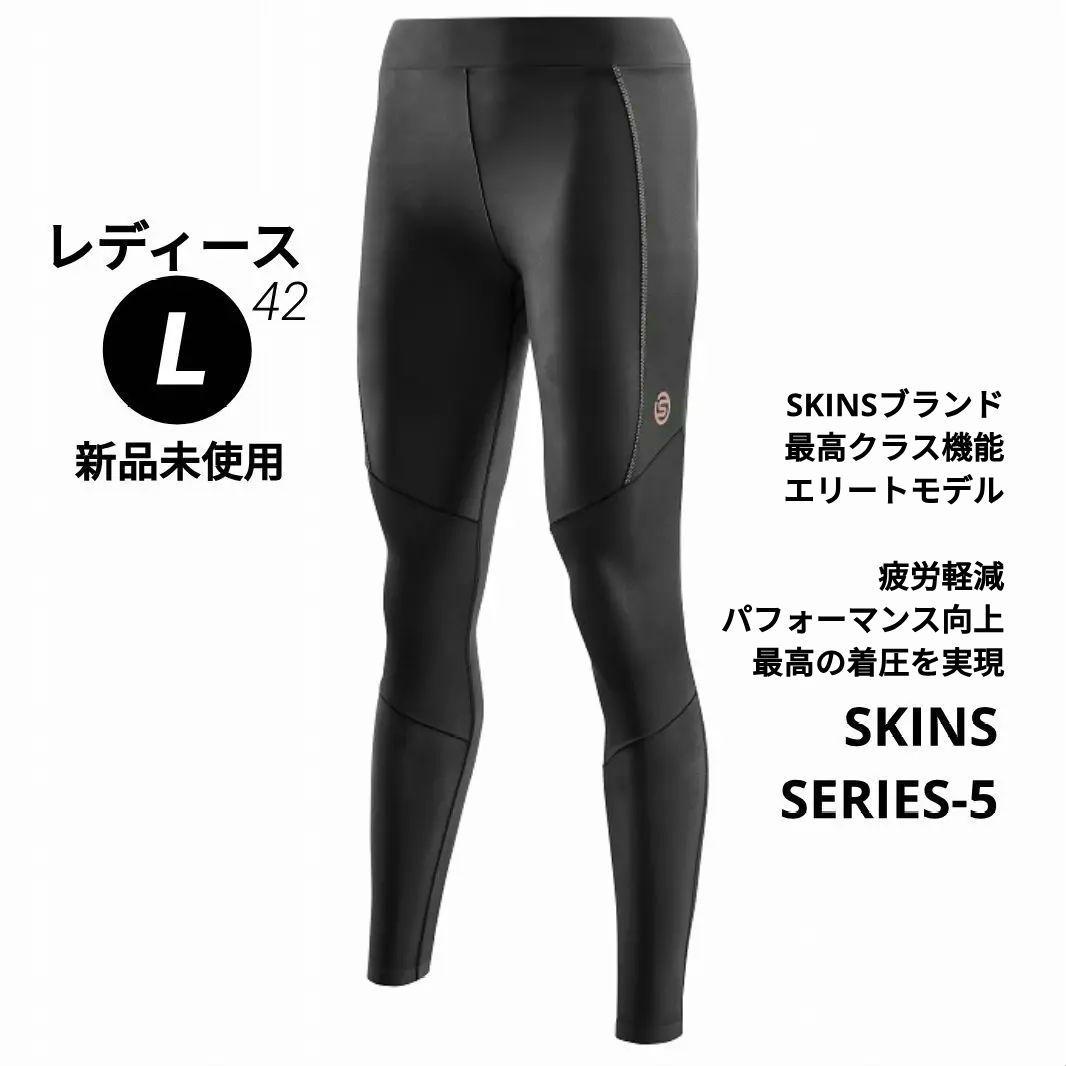 こ*ゃ様 新品 SKINS レディース ロングタイツ 高機能 多用途 SERIE