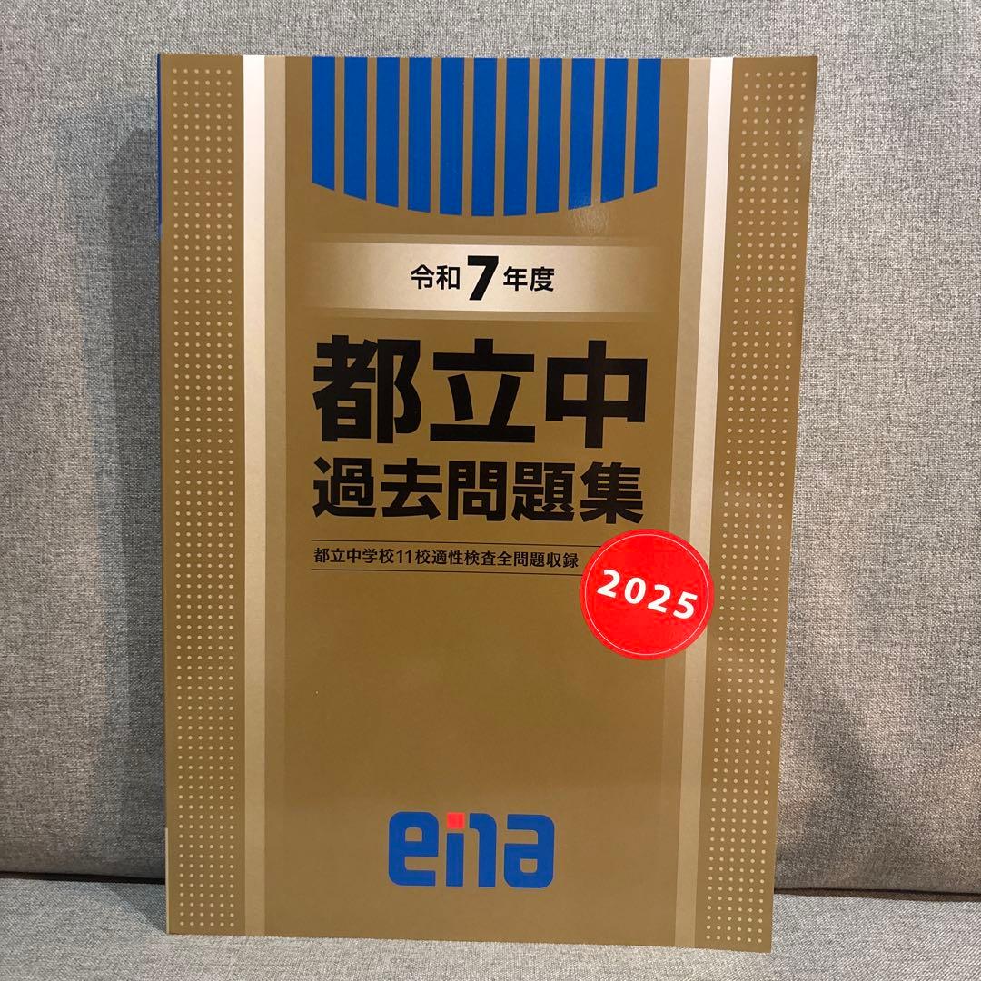 Ena 都立中 過去問題集 2025 - メルカリ