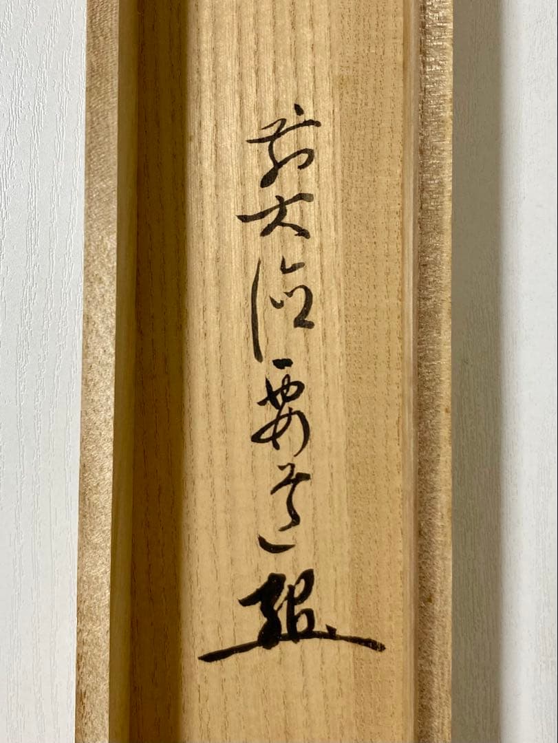 掛軸 茶掛 雪尾要道和尚筆【花の宴】桜の花びら 画讃 自筆 大徳寺 住職 軸装