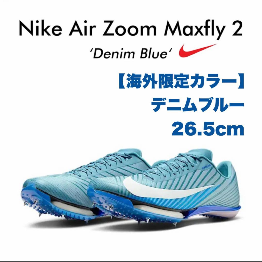 Nike Air Zoom Maxfly 2 デニムブルー 26.5cm