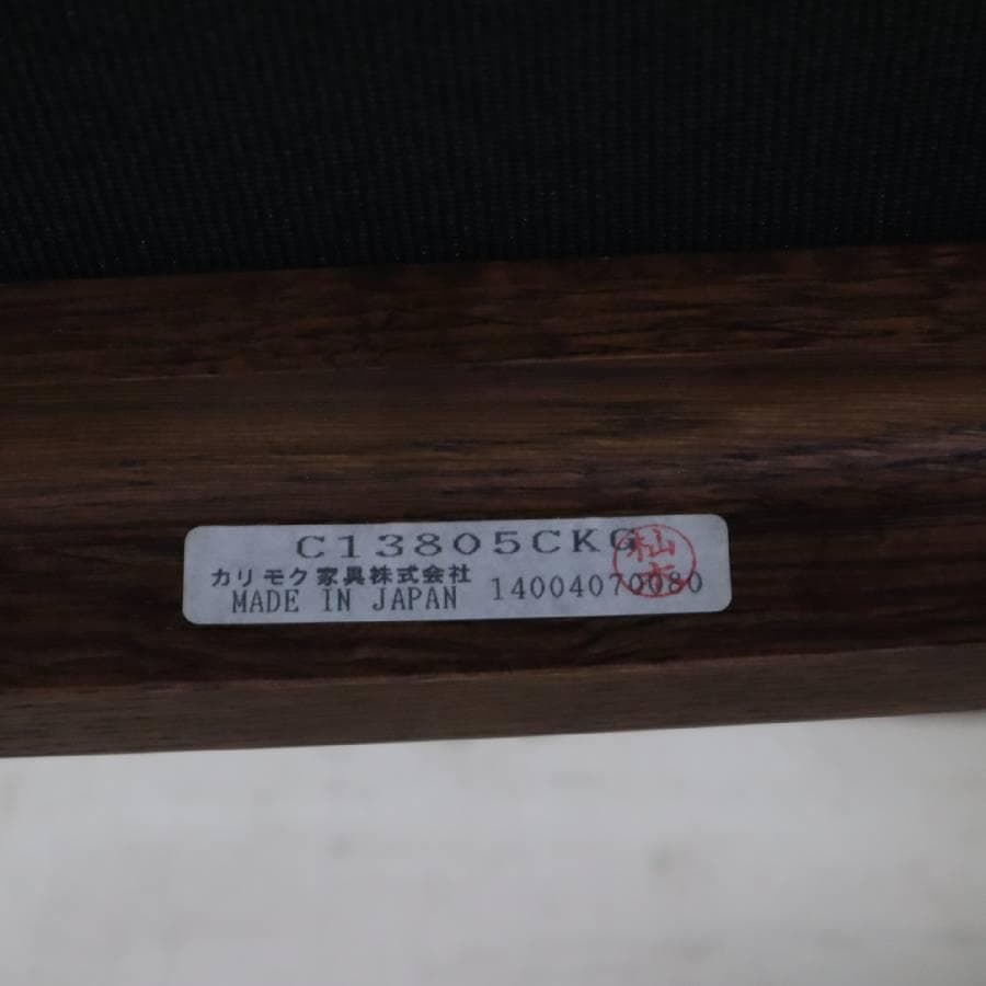 2の1 カリモク家具 限定ブランド Chitano 肘無 ダイニングチェア