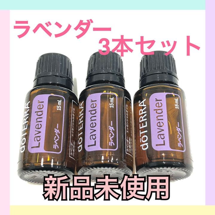 ドテラ ラベンダー 3本セット トップ doTERRA ドテラ ラベンダー 15mL