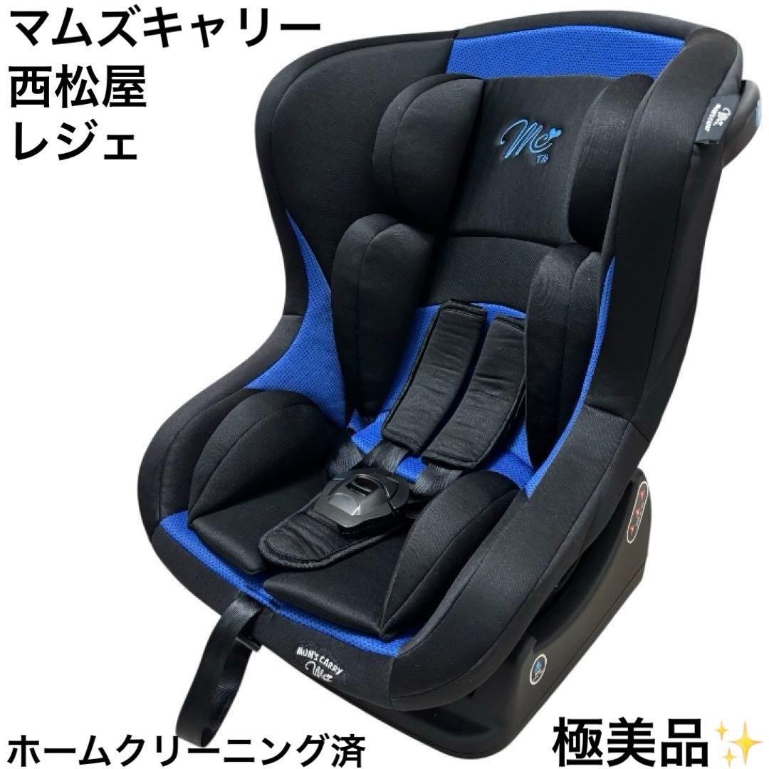 極美品 西松屋 マムズキャリー レジェ チャイルドシート ブルー 青