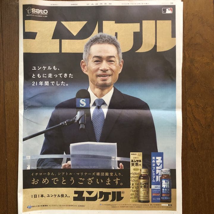 イチロー ユンケル 新聞広告 日経新聞 - メルカリ